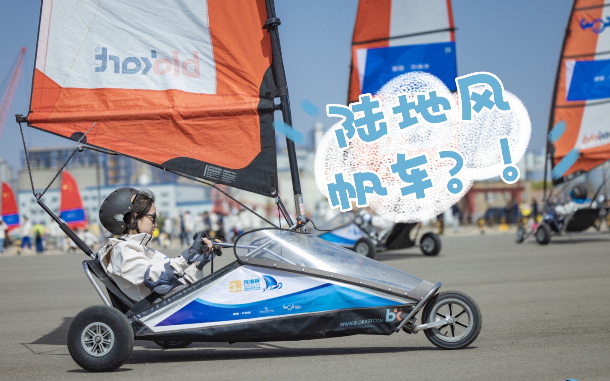 秦皇岛陆地风帆车初体验!