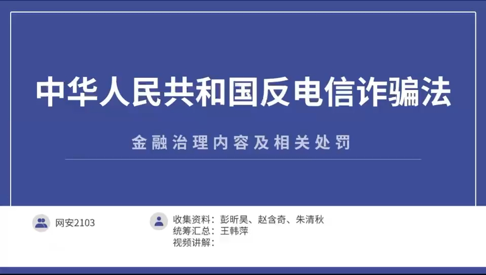 [图]普法小视频之反电信诈骗法（金融治理内容及相关处罚）