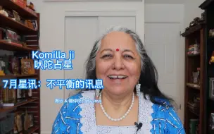 Download Video: 【Komilla Sutton 吠陀占星】2023年7月占星资讯：不平衡的讯息