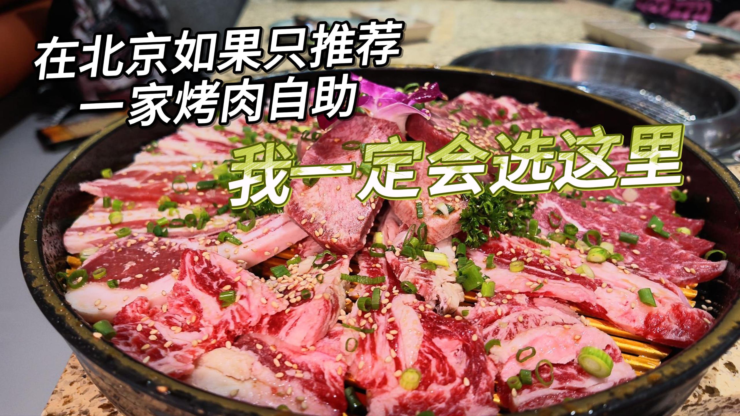 北京200元烤肉自助性价比天花板，食材的品类 品质 品控都做到极致了