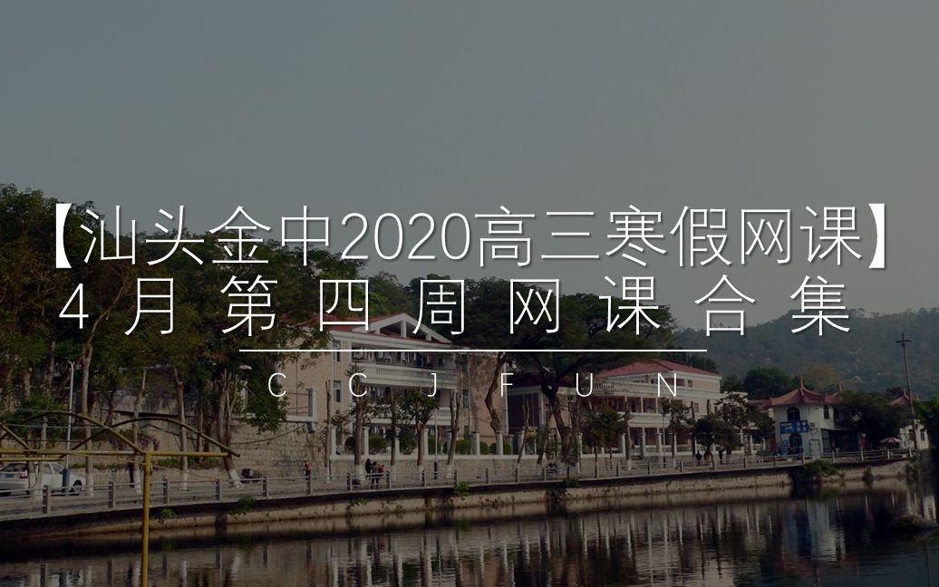 【汕头金中2020高三寒假网课】4月第四周网课合集哔哩哔哩bilibili