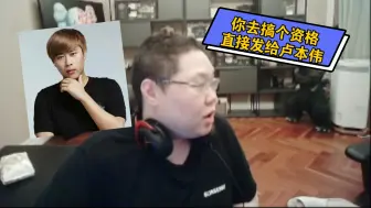 Download Video: 卢本伟也想玩诛仙世界？PDD直接让人给他弄个三测资格