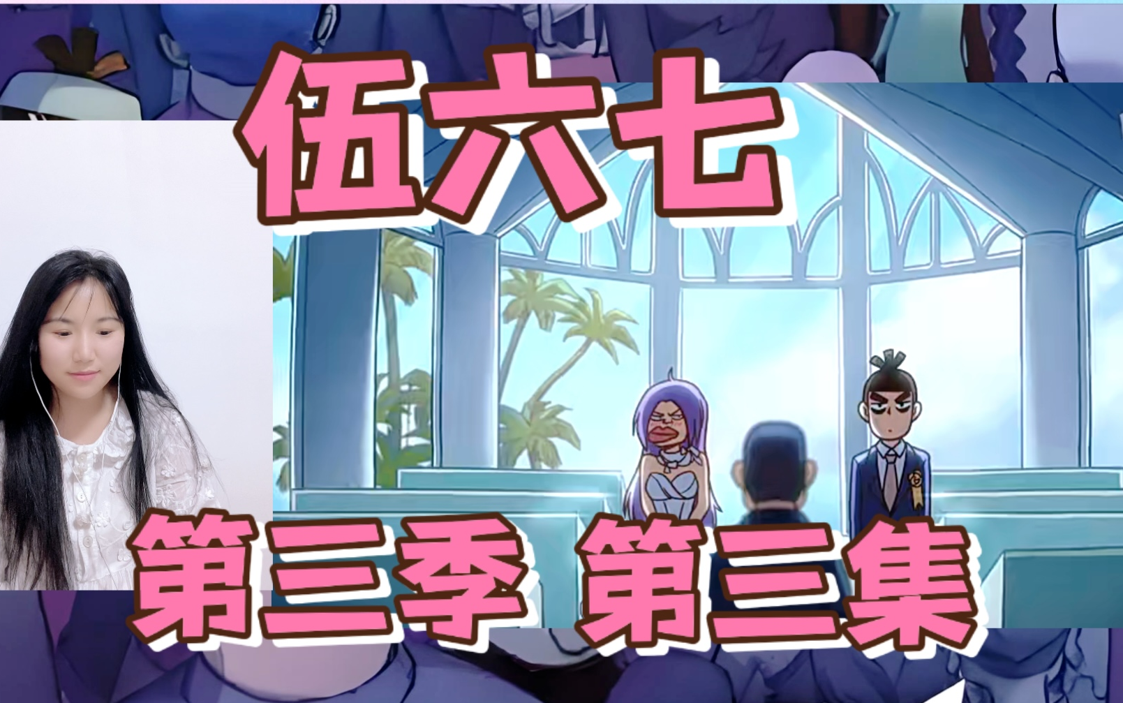 【伍六七 第三季 | reaction】出游第一站,大礼!阿七差一步喜当驸马