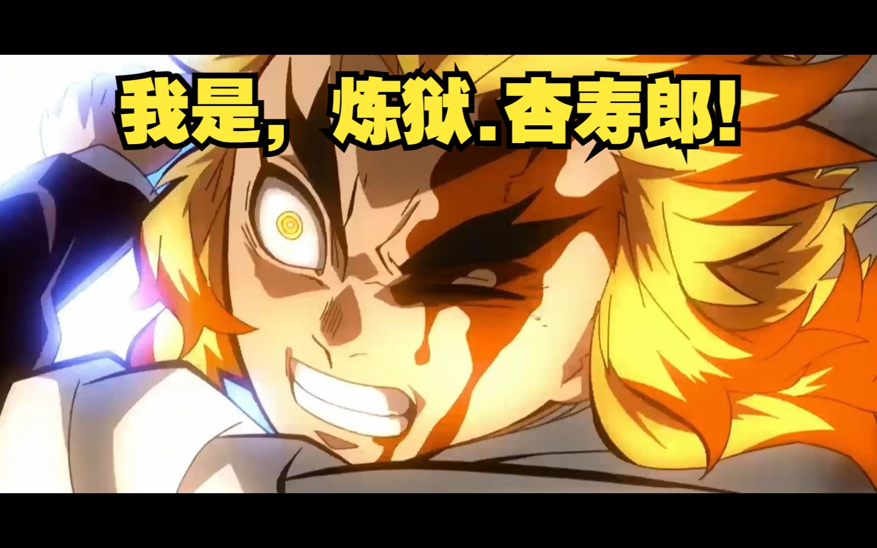 当无限列车撞上妖尾bgm!—致敬永远的大哥.(0基础自学pr第六天作品)