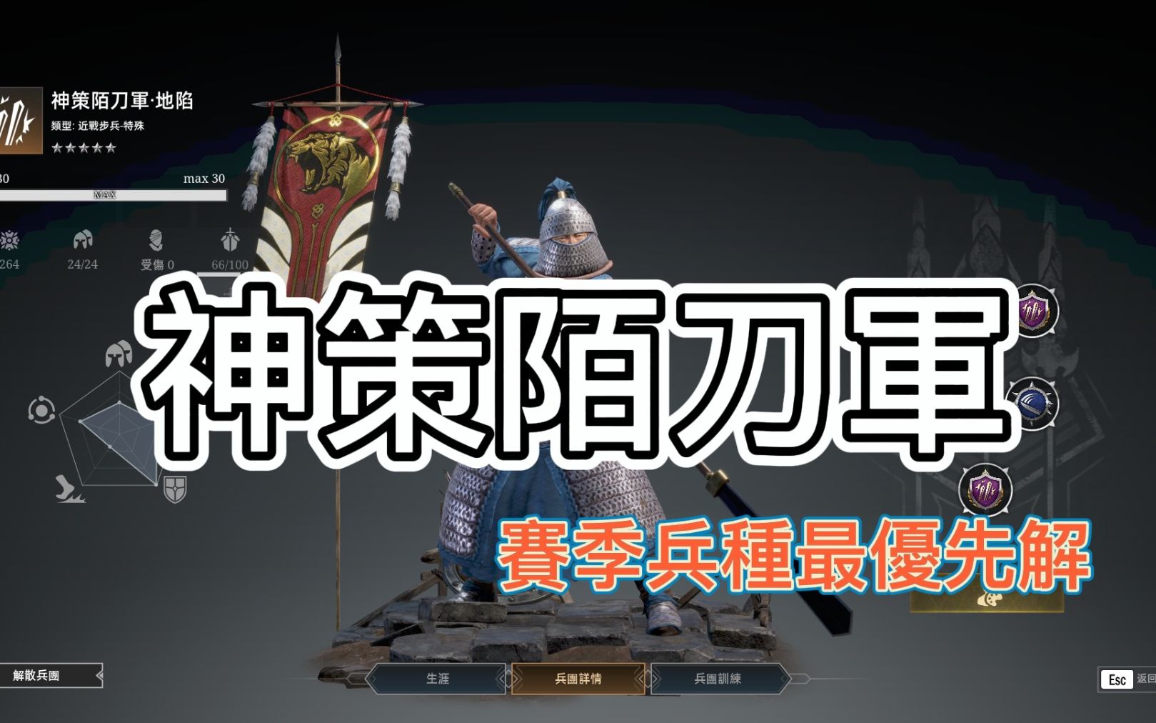【战意】 兵种介绍 神策陌刀军 赛季兵种最优先解 |conquerors blade