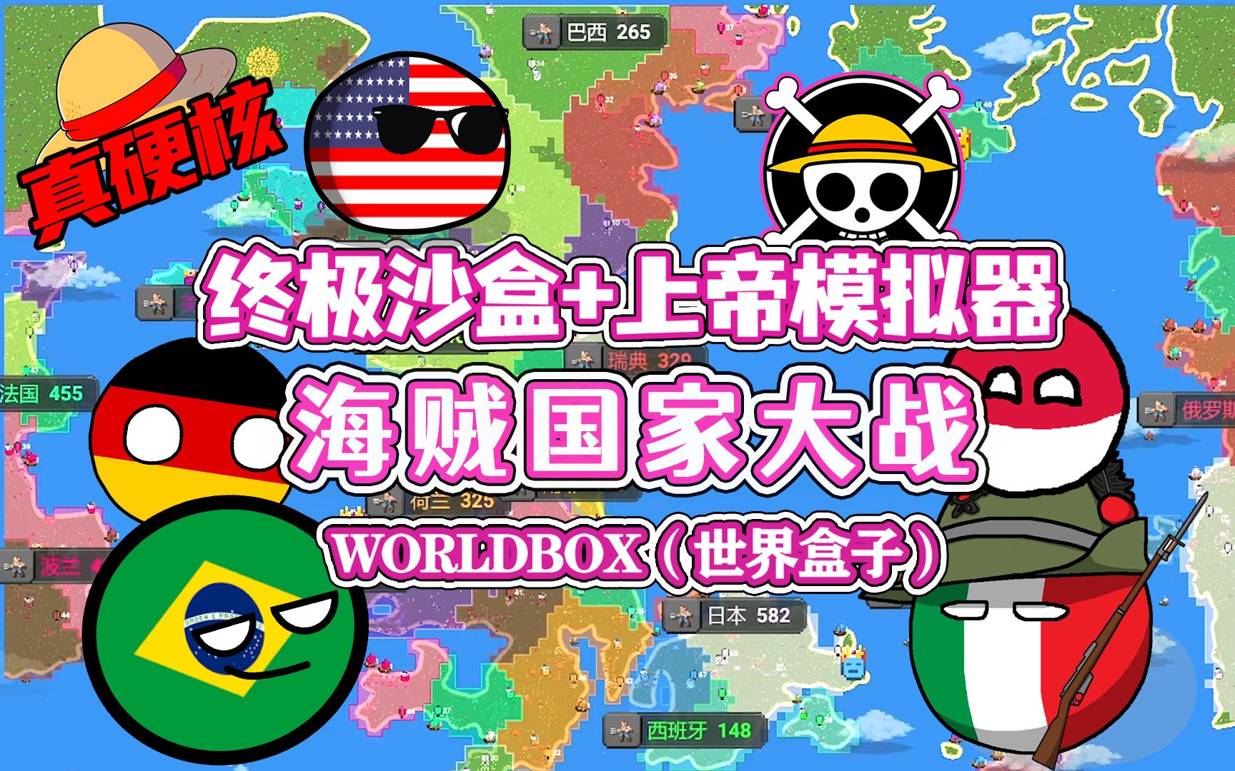 [图]【八底特】worldbox（世界盒子）：海贼国家大战！恶魔果实战争！！（硬核高燃）