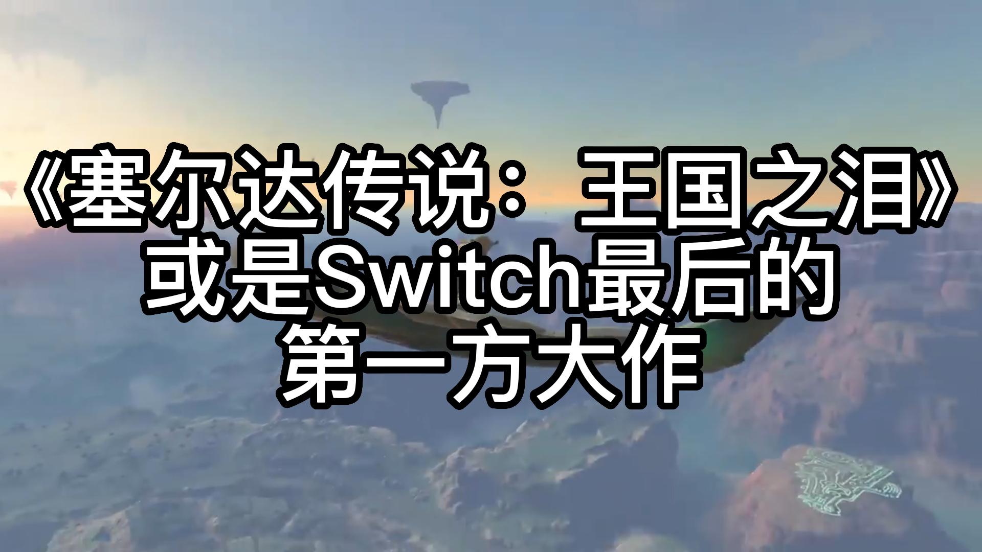 [图]《塞尔达传说：王国之泪》或是Switch最后的第一方大作