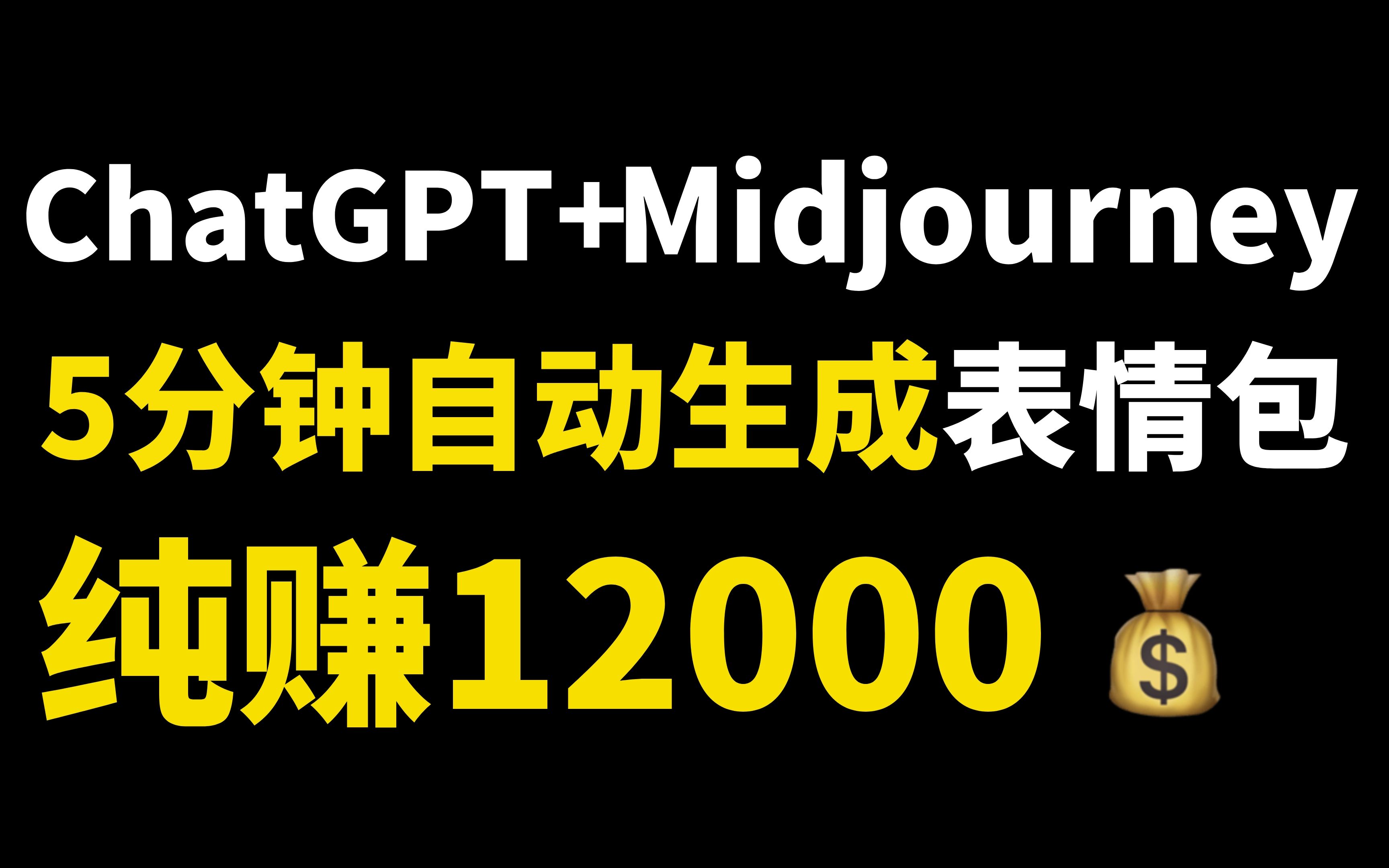 【AI搞钱】用ChatGPT+Midjourney 5分钟自动生成表情包!纯赚12000!哔哩哔哩bilibili