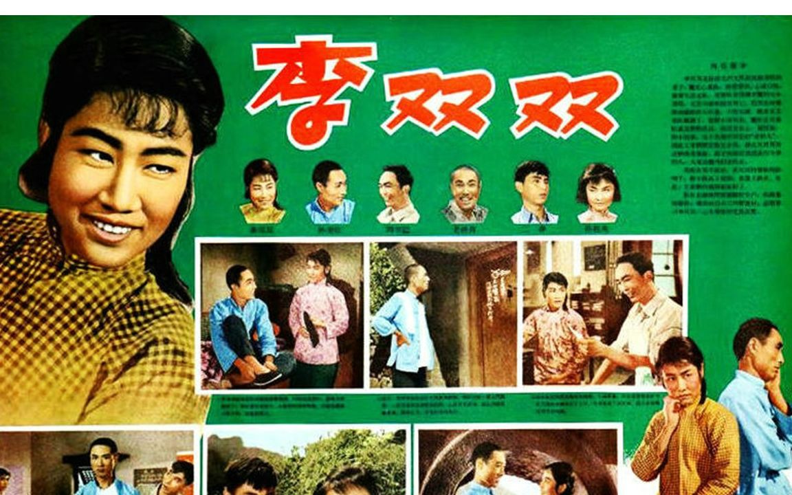 [图]高清（彩色修复版）《李双双》主演: 张瑞芳 / 仲星火 / 张文蓉 1963年获第2届《大众电影》百花奖最佳故事片奖、最佳编剧奖，最佳女演员奖，最佳配角奖