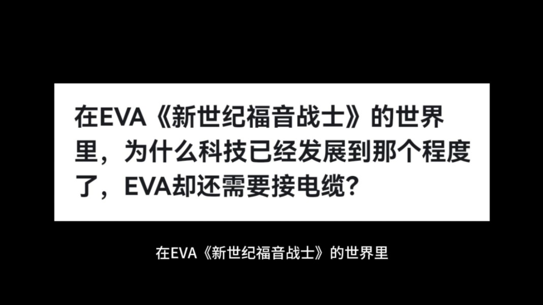 在EVA《新世纪福音战士》的世界里,为什么科技已经发展到那个程度了,EVA却还需要接电缆?哔哩哔哩bilibili