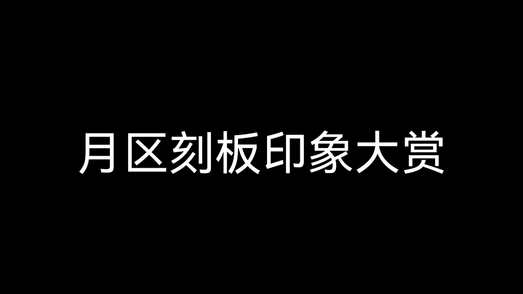 [图]《月区刻板印象大赏》