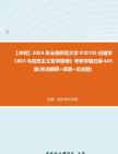 【冲刺】2024年+云南师范大学010105伦理学《803马克思主义哲学原理》考研学霸狂刷445题(名词解释+简答+论述题)真题哔哩哔哩bilibili