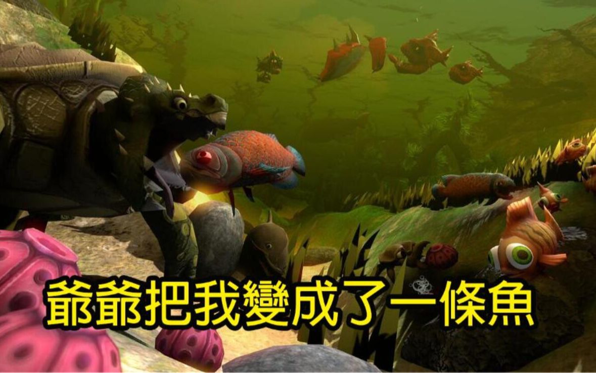 [图]爷爷把我变成了一条鱼|Feed and Grow: Fish