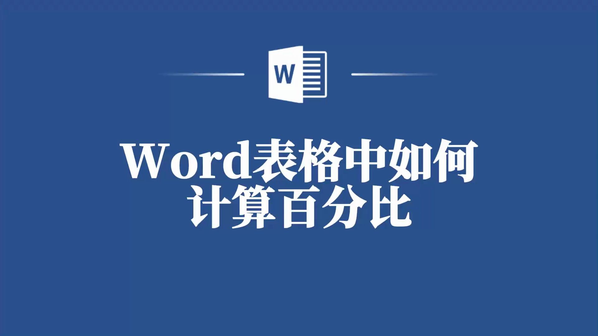 Word表格快速计算表格百分比的详细步骤!哔哩哔哩bilibili