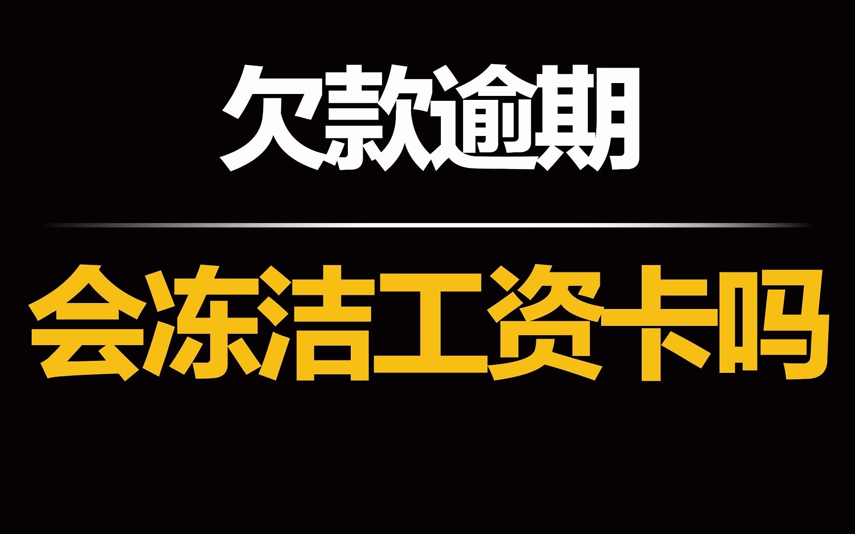 欠款逾期还不上了,工资卡被冻结怎么办?负债人要知道哔哩哔哩bilibili