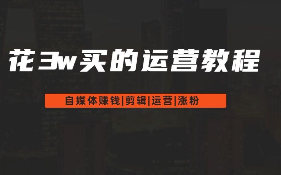 【成功上岸】冒死上传3遍!花3w买的B站最全的自媒体运营课程(上集),包含所有运营技巧,适合新手观看!运营|剪辑|涨粉|赚钱哔哩哔哩bilibili