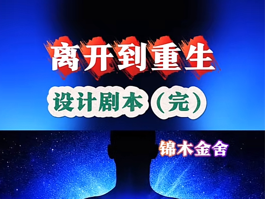 《四》“灵魂剧本揭秘:如何设计属于你的宇宙使命?”哔哩哔哩bilibili