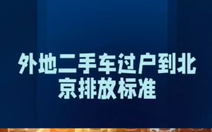 [图]2023年外地二手车转入北京的排放标准是什么？