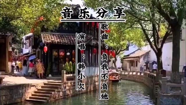 《负我不负她》韩小欠完整版,悲情伤感撕心裂肺哔哩哔哩bilibili