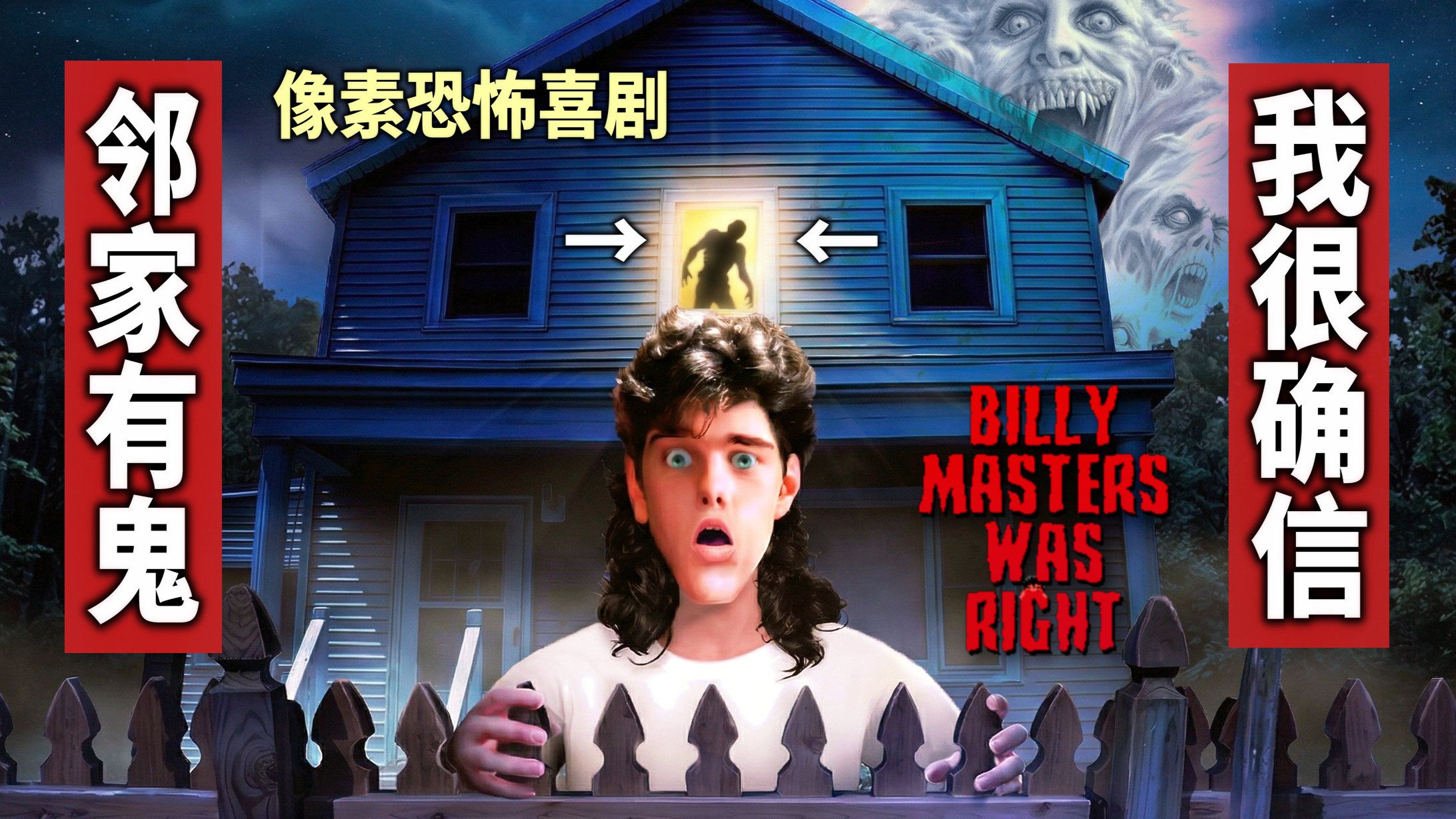 杀人恶魔就在你身边，可全世界都说你是疯子！《Billy Masters Was Right》像素恐怖游戏详解【深夜档】