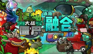 Download Video: 植物大战僵尸融合版：2.0启动！游戏实况第十五期