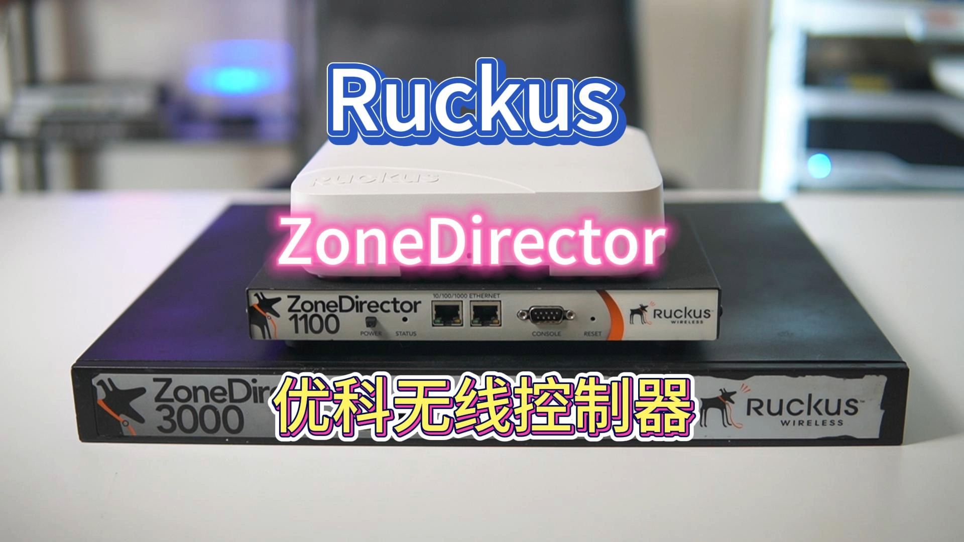 世界排名第一?RUCKUS优科无线你了解么?哔哩哔哩bilibili