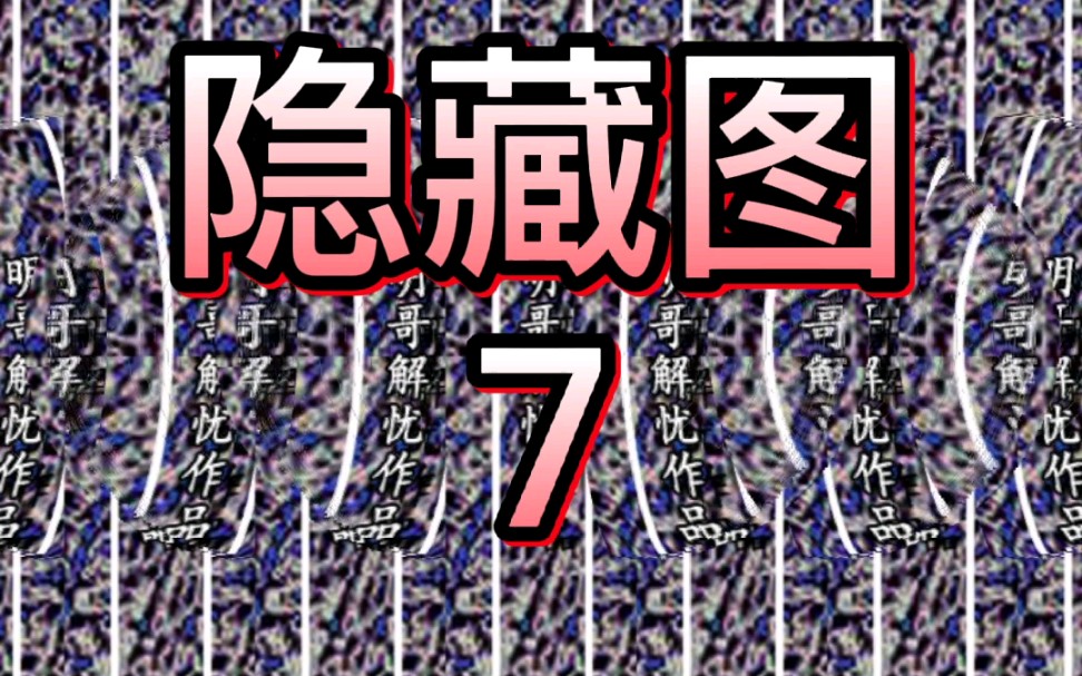 裸眼3d隐藏图7之球球