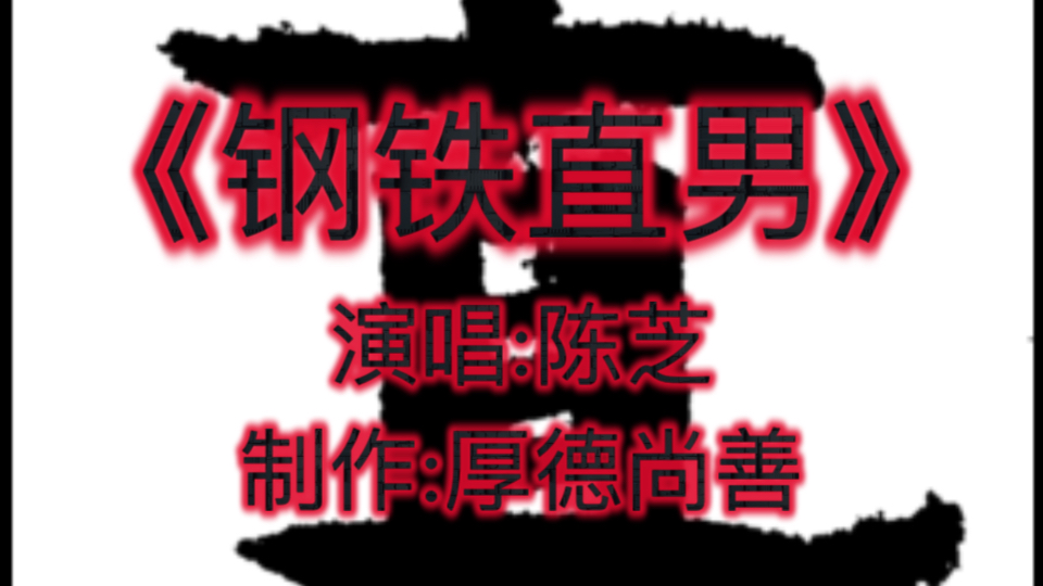 钢铁直男——陈芝哔哩哔哩bilibili