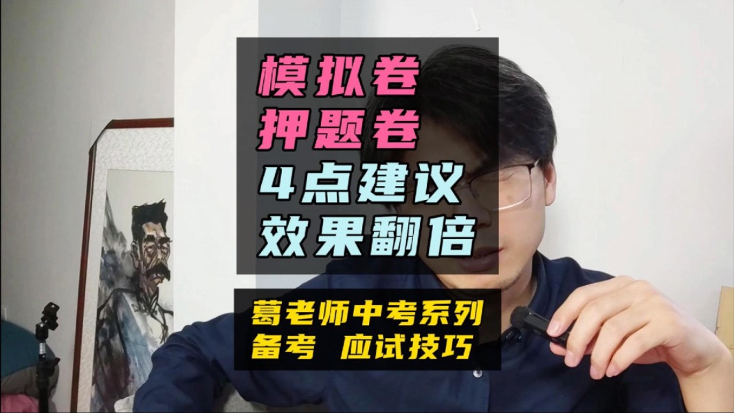 志愿填报基本尾声,中考最后冲刺,分享一下备考经验,应试技巧!4点建议,让模拟卷押题卷效果翻倍!哔哩哔哩bilibili