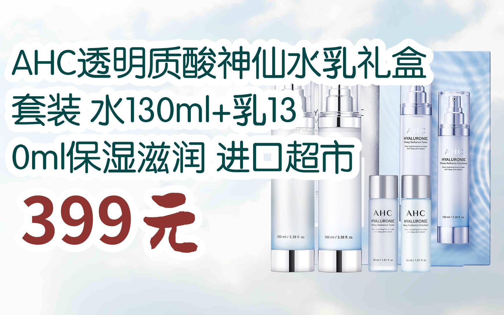 【扫码|京东领取好价信息】ahc透明质酸神仙水乳礼盒套装 水130ml 乳