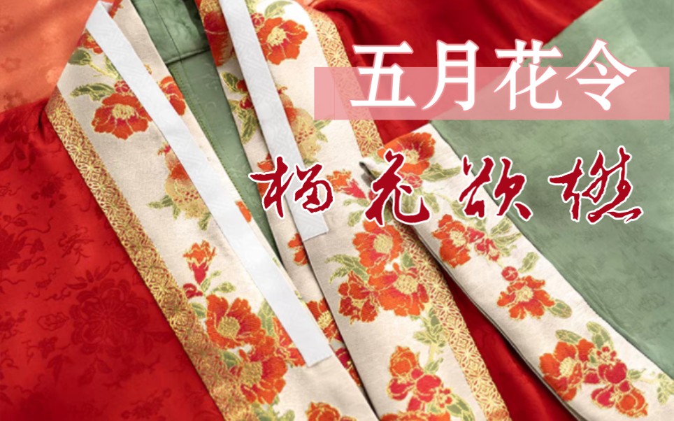 [图]榴花欲燃|五月花令，开箱验取石榴裙～榴花汉服推荐