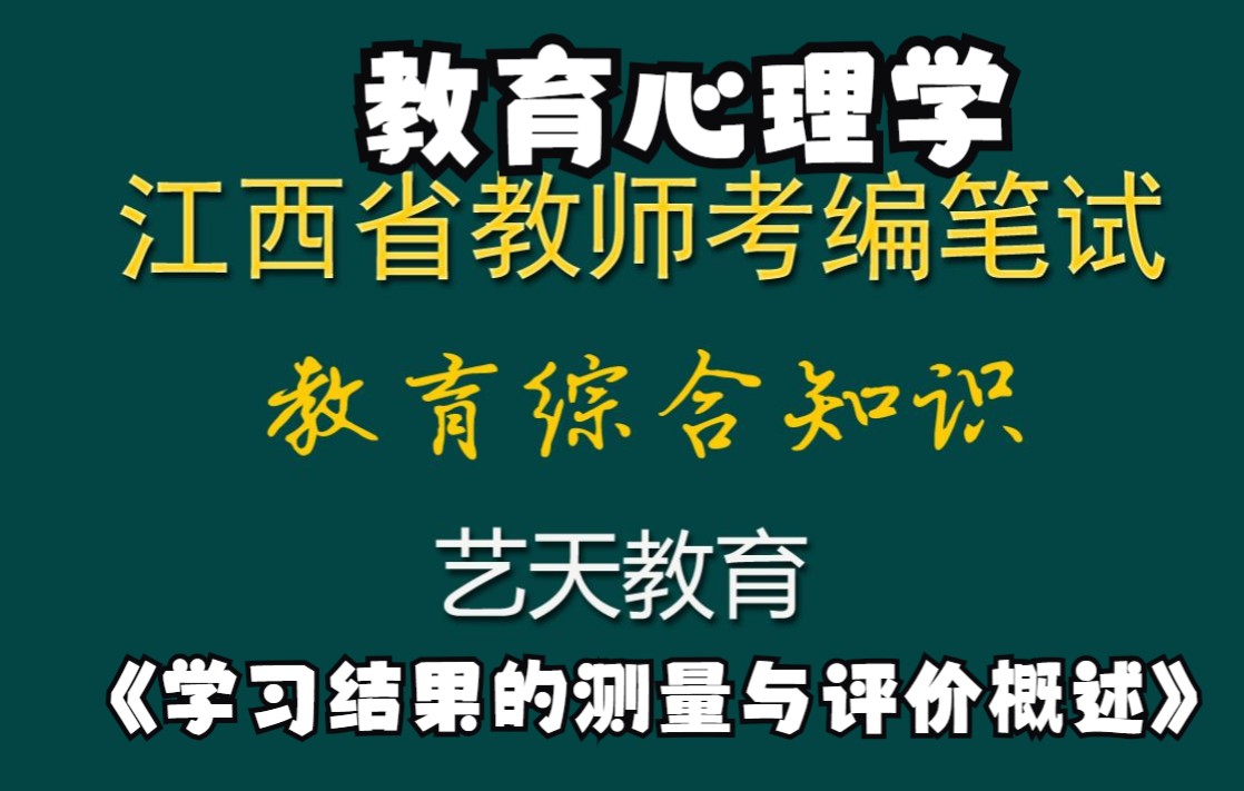 2022年江西省教师考编笔试教育综合知识教育心理学第七章第一节《学习结果的测量与评价概述》哔哩哔哩bilibili