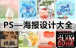 Download Video: 【PS海报】新手不再愁海报怎么做啦~100种爆款海报实操案例教程分享！电商海报/节气海报/商业海报/产品海报