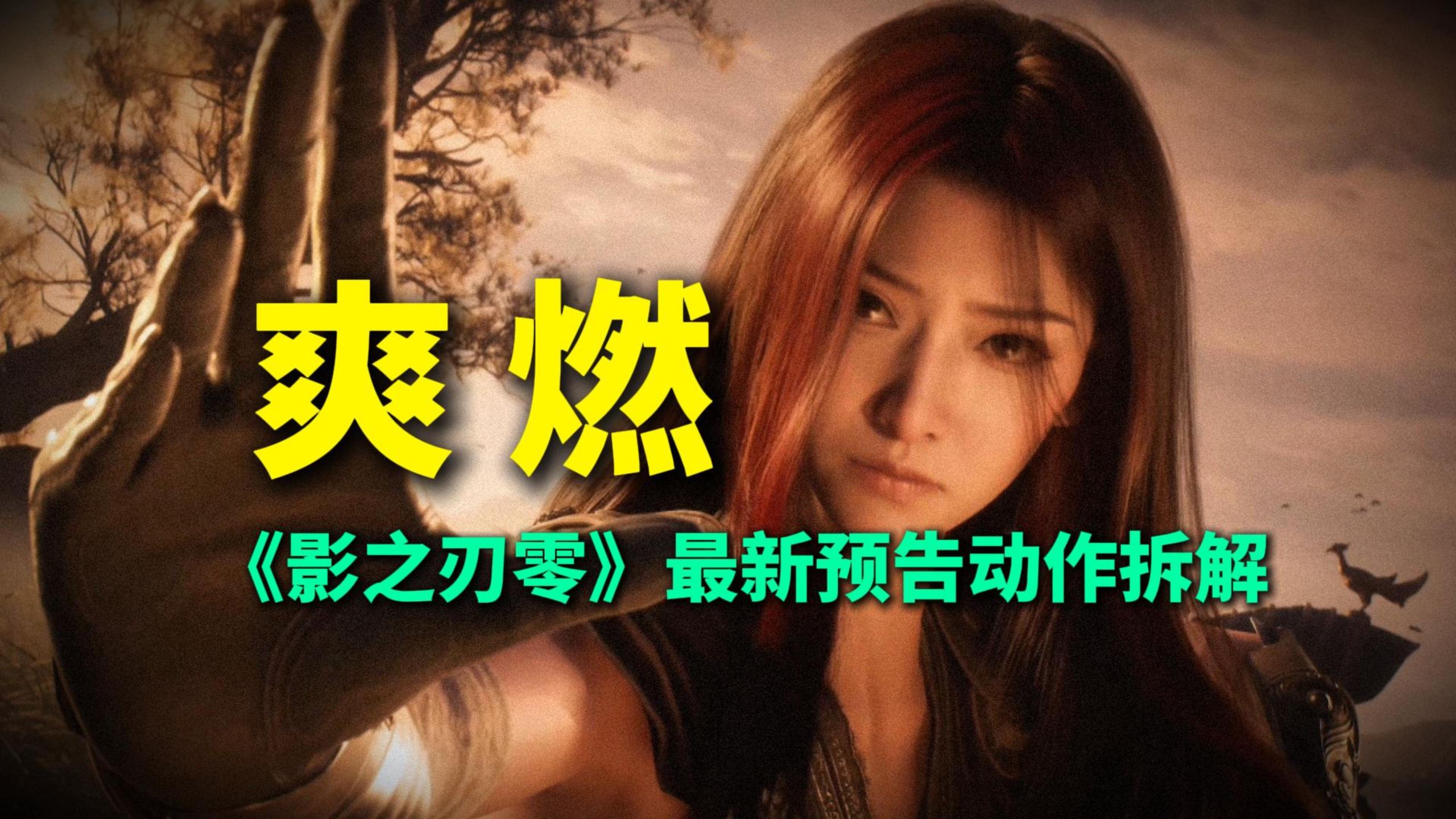 《影之刃零》最新预告动作拆解！为何打斗这么爽？全是武侠功夫片的影子！
