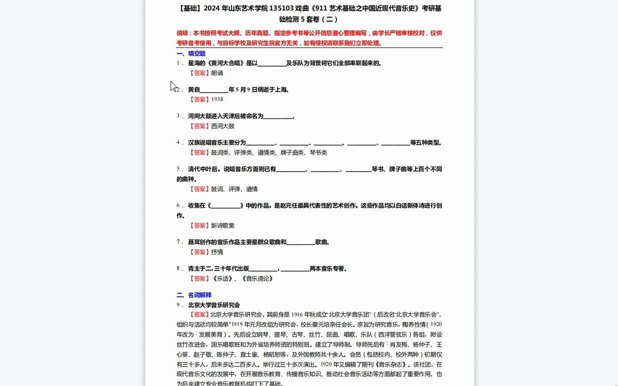 [图]C441015【基础】2024年山东艺术学院135103戏曲《911艺术基础之中国近现代音乐史》考研基础检测5套卷资料复习笔记历年真题