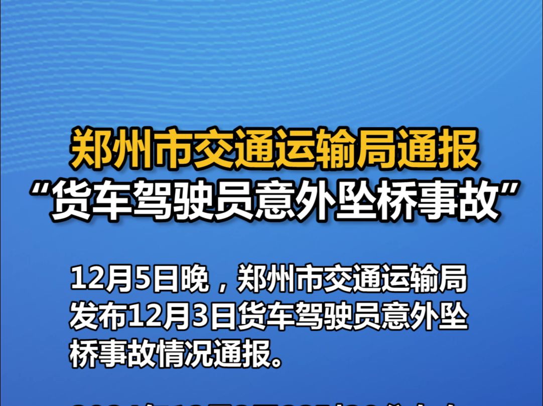 郑州市交通运输局通报“货车驾驶员意外坠桥事故”哔哩哔哩bilibili