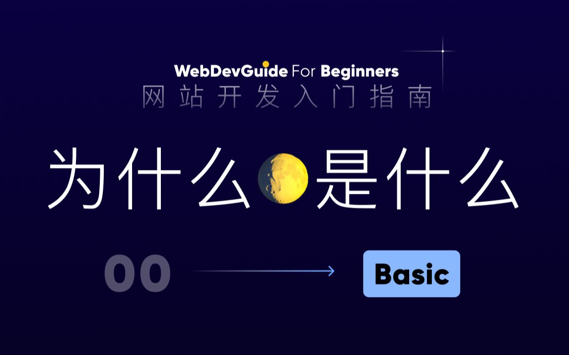 [网站开发入门指南00] 小白听得懂 html css 零基础入门 | 不太一样的前端开发基础教程哔哩哔哩bilibili