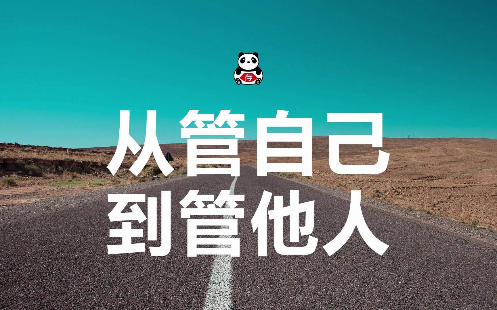 领导梯队:从管理自己到管理他人哔哩哔哩bilibili