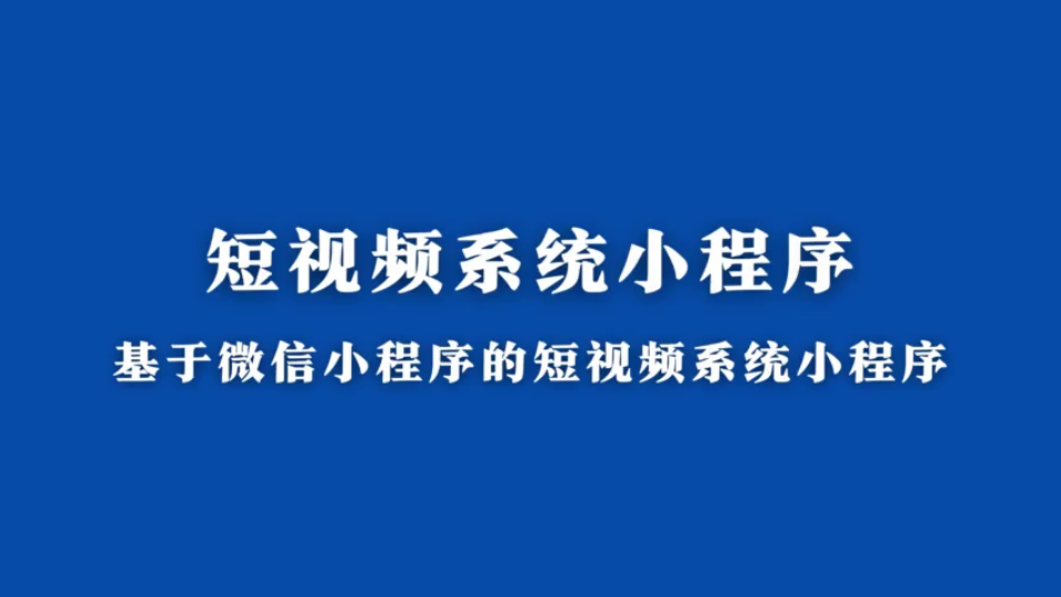 java毕业设计计算机毕设项目基于微信小程序的短视频系统小程序哔哩哔哩bilibili