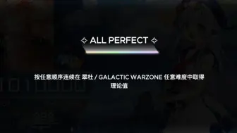 Download Video: 【范式：起源】Rotaeno联动的彩色称号「◇ALL PERFECT◇」获取教程