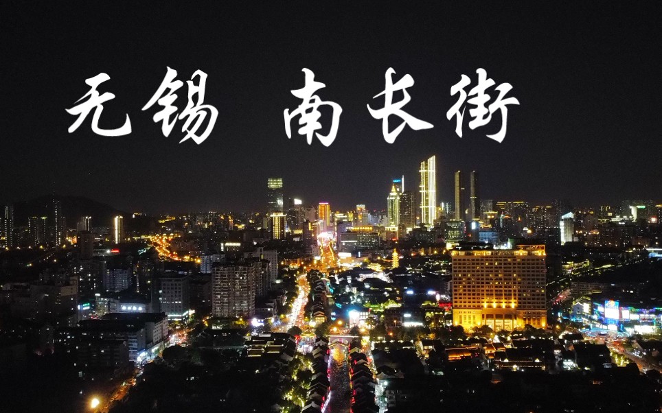 【夜景航拍】无锡南长街 还能看到市中心 绝美哔哩哔哩bilibili