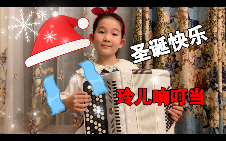 [图]巴扬手风琴演奏《玲儿响叮当》/Merry Christmas/圣诞快乐