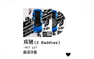 只有伴奏 你还会唱疾驰(2 Baddies)吗?进来全开麦挑战!!!附带音译/MV