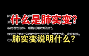 Download Video: 什么是肺实变？肺实变说明什么？