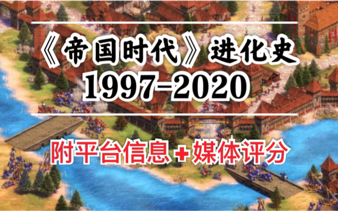 《帝国时代》进化史 1997~2020(附中文名、平台信息、媒体评分)哔哩哔哩bilibili