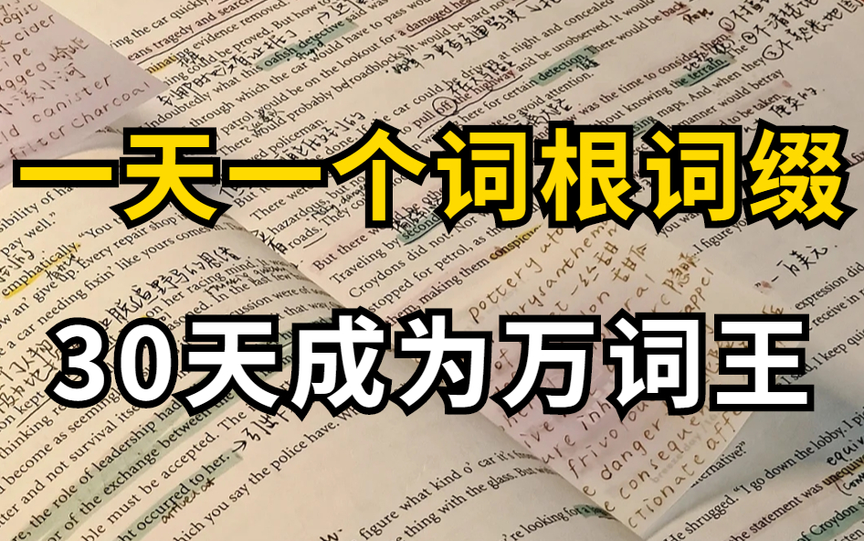 [图]【上瘾的单词课】词根词缀拆解 单词理解记忆 过目不忘秒变学霸  +(讲义PDF)