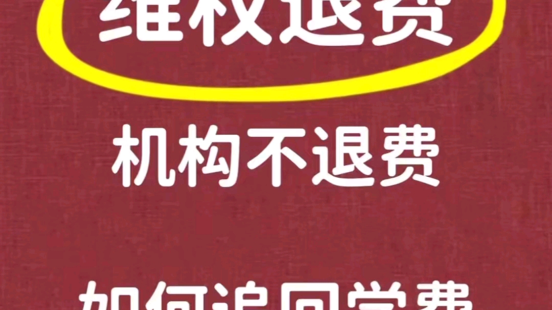 全国各类退费处理专业解决退费问题专业团队为您一对一服务网课退费 