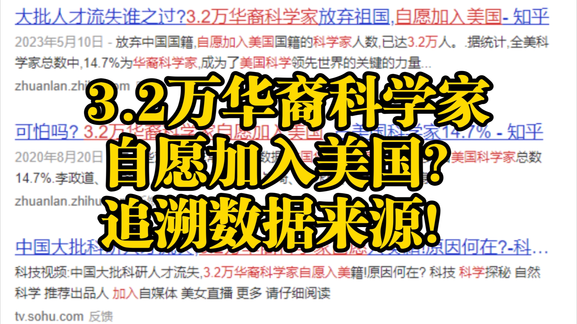 3.2万华裔科学家自愿加入美国?数据来源模糊不清!哔哩哔哩bilibili