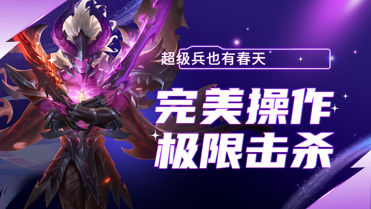 超级兵也有春天,宫本武藏完美操作击杀敌人