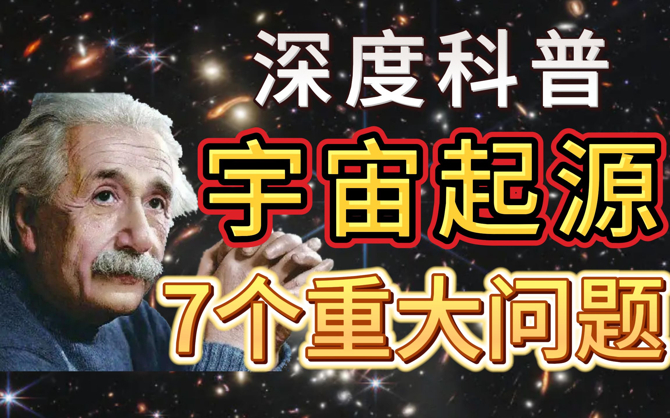 宇宙大爆炸能量从哪里来的?物质如何无中生有?大爆炸有哪6个证据?又有哪3个致命缺陷?这个视频全面、深刻、系统的总结了 最新的宇宙大爆炸理论哔...